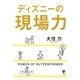 ディズニーの現場力（かんき出版） [電子書籍]
