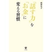 「話す力」を「お金」に変える習慣（かんき出版） [電子書籍]