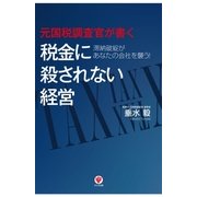 元国税調査官が書く 税金に殺されない経営（かんき出版） [電子書籍]