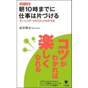 ポケット版 朝10時までに仕事は片づける（かんき出版） [電子書籍]