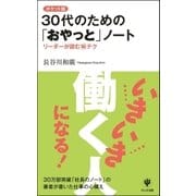 ポケット版 30代のための「おやっと」ノート（かんき出版） [電子書籍]
