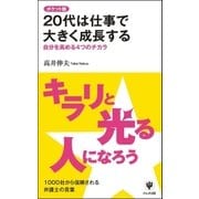 ポケット版 20代は仕事で大きく成長する（かんき出版） [電子書籍]