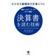 ビジネス基礎体力が身につく 決算書を読む技術（かんき出版） [電子書籍]