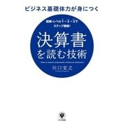 ビジネス基礎体力が身につく 決算書を読む技術（かんき出版） [電子書籍]