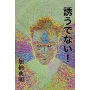 誘うでない！（かんき出版） [電子書籍]