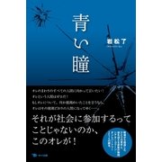 青い瞳（ポット出版） [電子書籍]