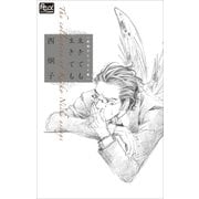 FCルルルnovels 西炯子エッセイ集 生きても生きても（イラスト完全版）（小学館） [電子書籍]