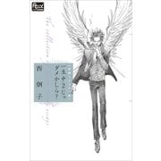 FCルルルnovels 西炯子エッセイ集 一生中2じゃダメかしら？（イラスト完全版）（小学館） [電子書籍]