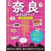 奈良おさんぽマップ てのひらサイズ（実業之日本社） [電子書籍]