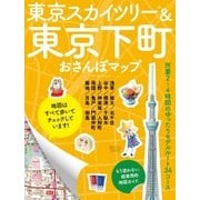 東京スカイツリー＆東京下町おさんぽマップ（実業之日本社） [電子書籍]