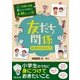 学校では教えてくれない大切なこと(6)友だち関係(気持ちの伝え方)（旺文社） [電子書籍]