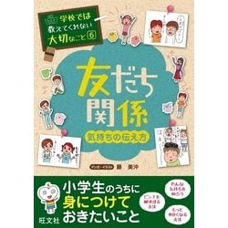 ヨドバシ Com 学校では教えてくれない大切なこと 6 友だち関係 気持ちの伝え方 旺文社 電子書籍 通販 全品無料配達