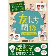 学校では教えてくれない大切なこと(6)友だち関係(気持ちの伝え方)（旺文社） [電子書籍]