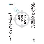 売れる企画はマイクロヒット戦略で考えなさい！（かんき出版） [電子書籍]