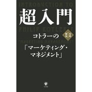 超入門 コトラーの「マーケティング・マネジメント」（かんき出版） [電子書籍]