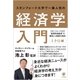 スタンフォード大学で一番人気の経済学入門 ミクロ編（かんき出版） [電子書籍]