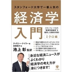 ヨドバシ.com - スタンフォード大学で一番人気の経済学入門 ミクロ編