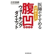 医師がすすめる48歳からの腹凹(はらぺこ)ウォーキングダイエット（毎日新聞出版） [電子書籍]