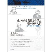 生い立ちと業績から学ぶ精神分析入門（創元社） [電子書籍]
