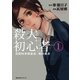 民間科学捜査員・桐野真衣 殺人初心者(1)（朝日新聞出版） [電子書籍]