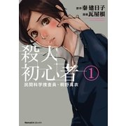 民間科学捜査員・桐野真衣 殺人初心者(1)（朝日新聞出版） [電子書籍]