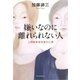 嫌いなのに離れられない人 人間関係依存症の心理（朝日新聞出版） [電子書籍]