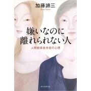 嫌いなのに離れられない人 人間関係依存症の心理（朝日新聞出版） [電子書籍]