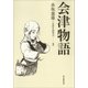会津物語（朝日新聞出版） [電子書籍]
