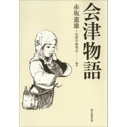 会津物語（朝日新聞出版） [電子書籍]