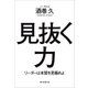 見抜く力 リーダーは本質を見極めよ（朝日新聞出版） [電子書籍]