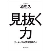 見抜く力 リーダーは本質を見極めよ（朝日新聞出版） [電子書籍]