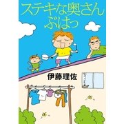 ステキな奥さん ぶはっ（朝日新聞出版） [電子書籍]