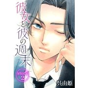 AneLaLa 彼女と彼の週末 story02（白泉社） [電子書籍]