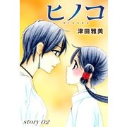 AneLaLa ヒノコ story02（白泉社） [電子書籍]