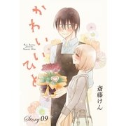 AneLaLa かわいいひと story09（白泉社） [電子書籍]
