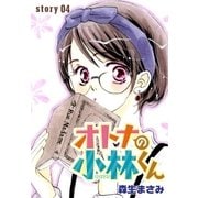 AneLaLa オトナの小林くん story04（白泉社） [電子書籍]