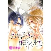 AneLaLa かっこうの啼く杜（白泉社） [電子書籍]