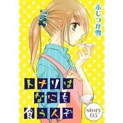 AneLaLa トナリはなにを食う人ぞ story05（白泉社） [電子書籍]
