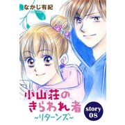 AneLaLa 小山荘のきらわれ者～リターンズ～ story08（白泉社） [電子書籍]