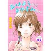 AneLaLa おはようから おやすみまで story03（白泉社） [電子書籍]