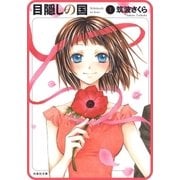 【プチララ】目隠しの国 story02（白泉社） [電子書籍]