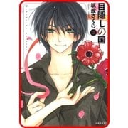 【プチララ】目隠しの国 story10（白泉社） [電子書籍]