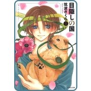 【プチララ】目隠しの国 story21（白泉社） [電子書籍]