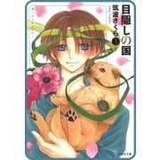 【プチララ】目隠しの国 story24（白泉社） [電子書籍]