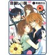【プチララ】目隠しの国 story29（白泉社） [電子書籍]