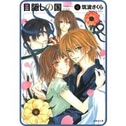 【プチララ】目隠しの国 story32（白泉社） [電子書籍]