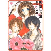 【プチララ】目隠しの国 story39（白泉社） [電子書籍]