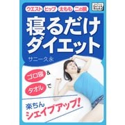 寝るだけダイエット（インプレス） [電子書籍]