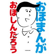 おほまんが（KADOKAWA） [電子書籍]