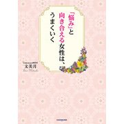 「悩み」と向き合える女性は、うまくいく（KADOKAWA） [電子書籍]